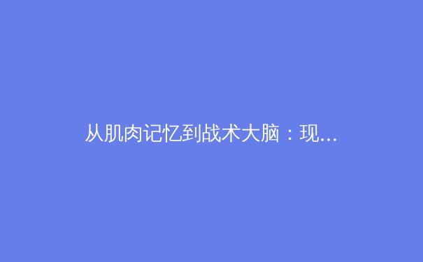 从肌肉记忆到战术大脑：现代体育训练中的神经科学革命 - 4