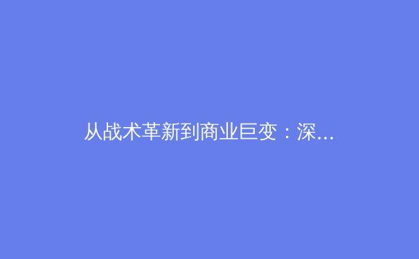 从战术革新到商业巨变：深度解析现代体育产业的三大驱动力 - 4