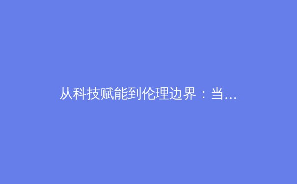 从科技赋能到伦理边界：当代体育报道的转型阵痛与未来展望 - 3